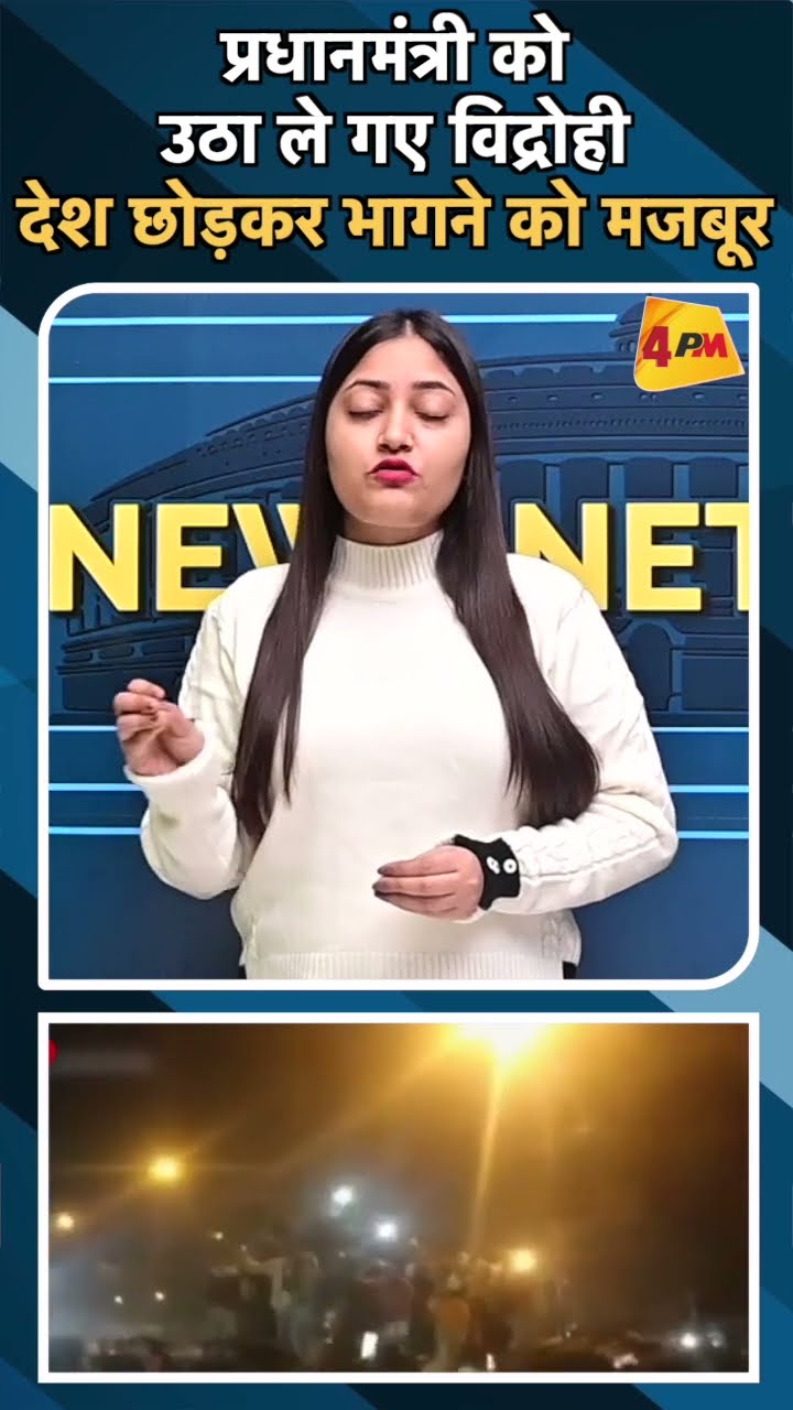 प्रधानमंत्री को उठा ले गए विद्रोही देश छोड़कर भागने को मजबूर#ytshots